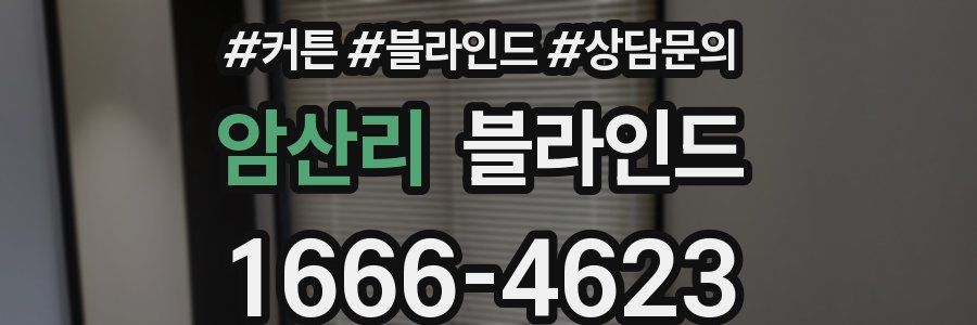 암산리 블라인드
