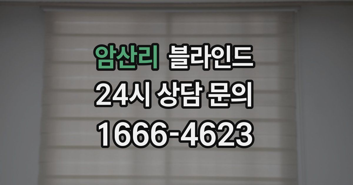 암산리 블라인드