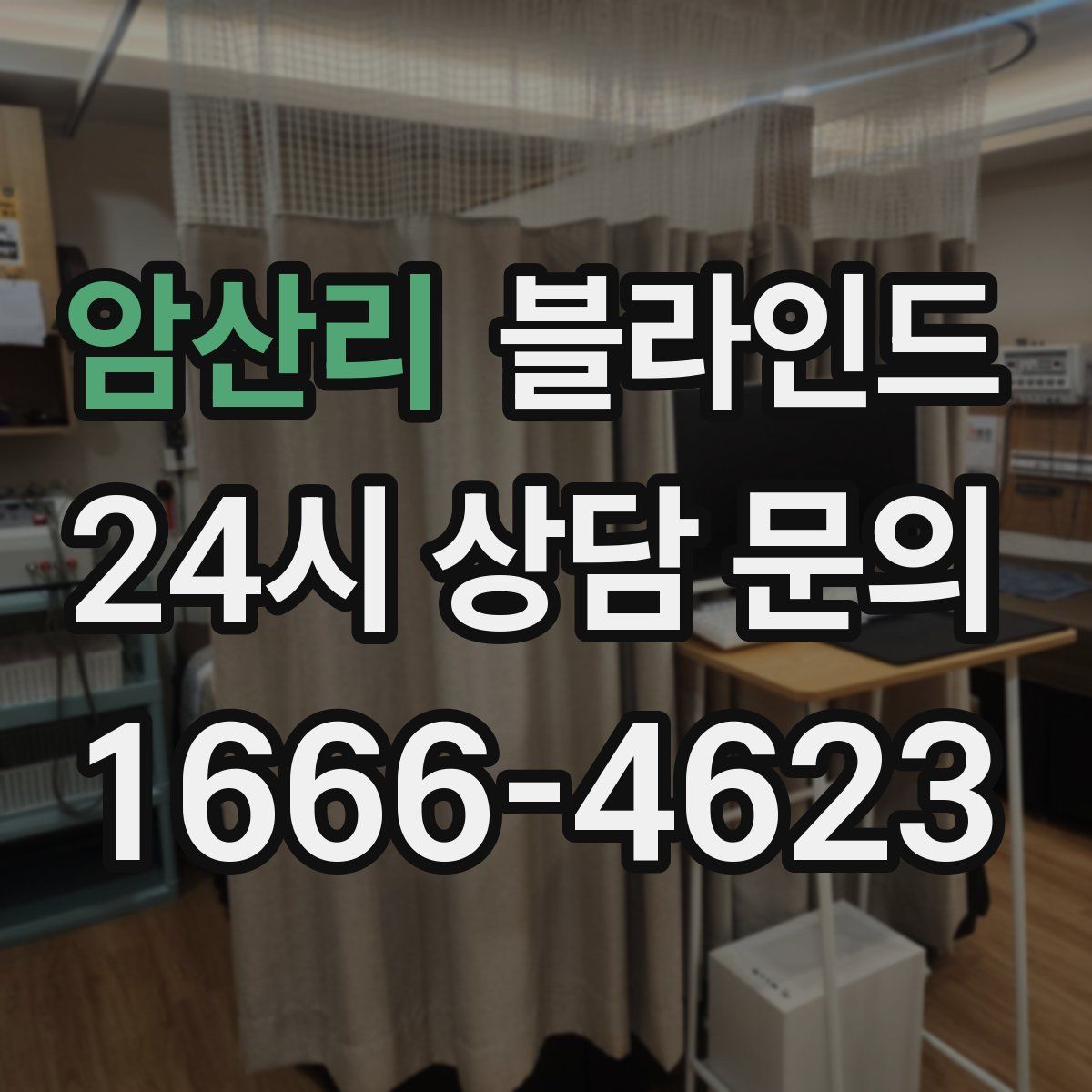 암산리 블라인드