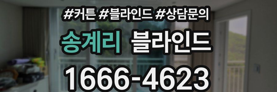 송계리 블라인드