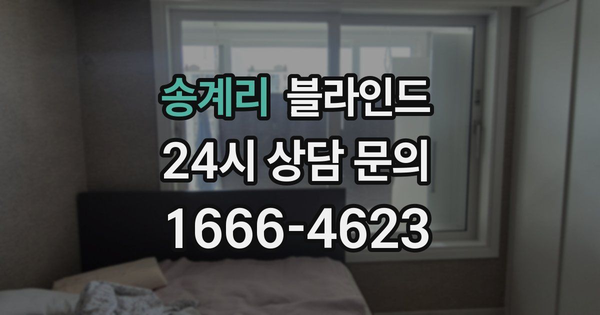 송계리 블라인드