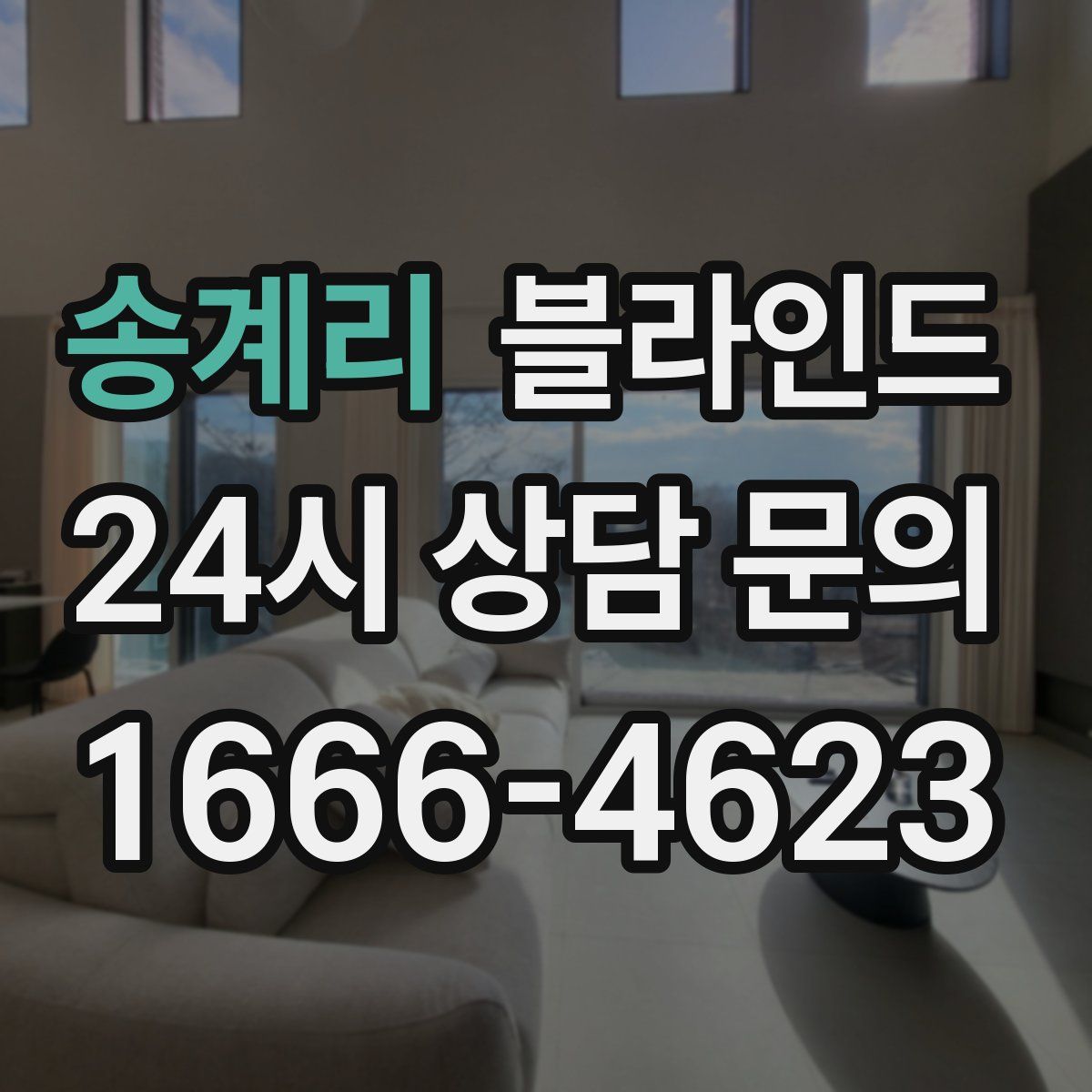 송계리 블라인드