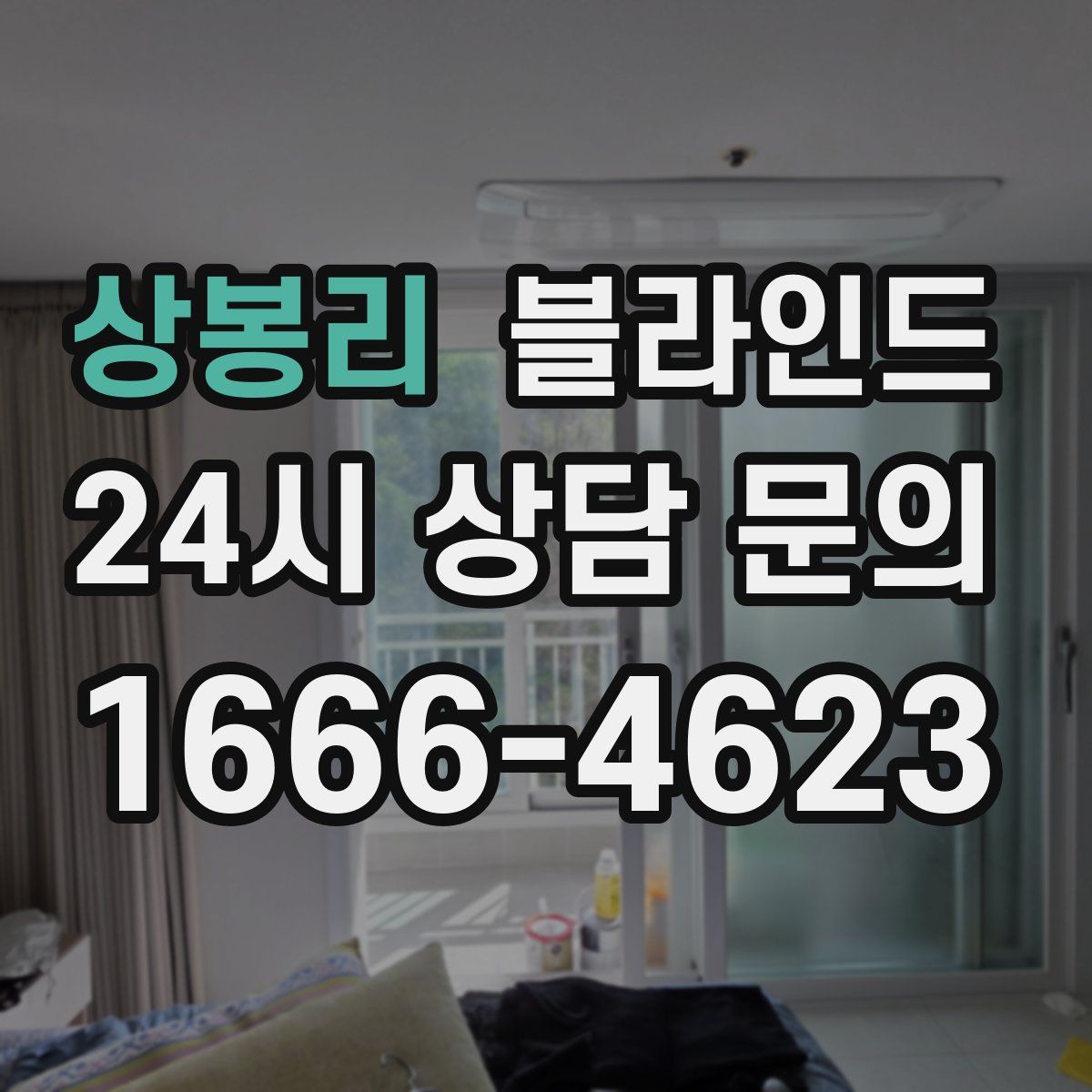 상봉리 블라인드