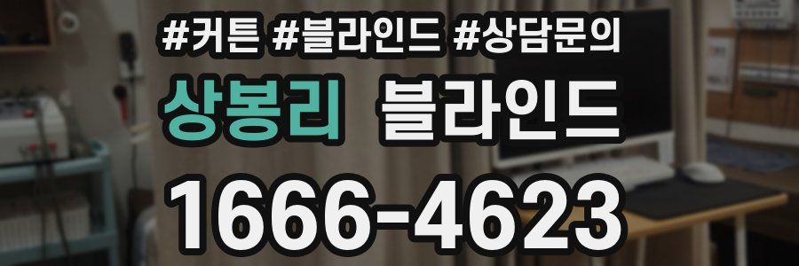 상봉리 블라인드