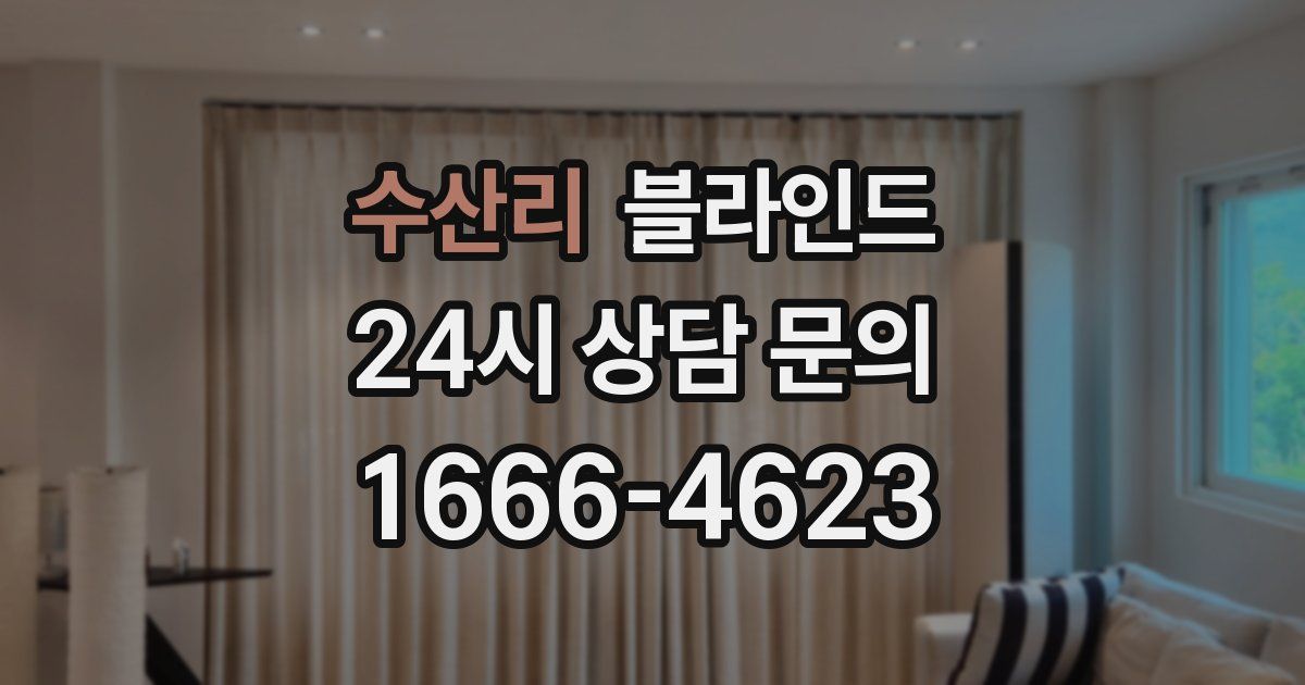 수산리 블라인드