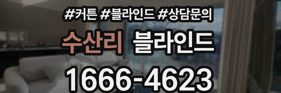 수산리 블라인드