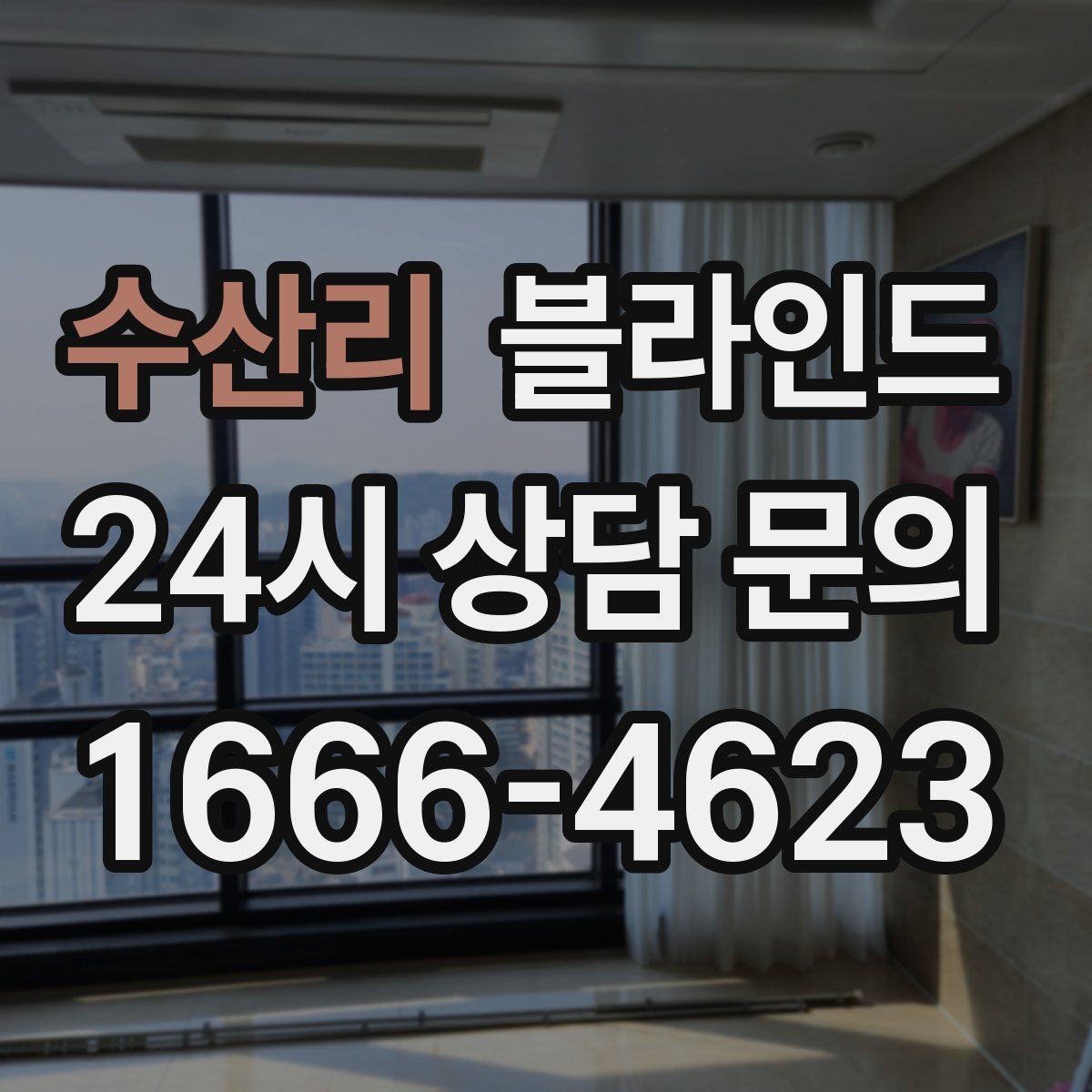 수산리 블라인드
