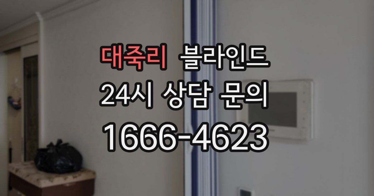 대죽리 블라인드