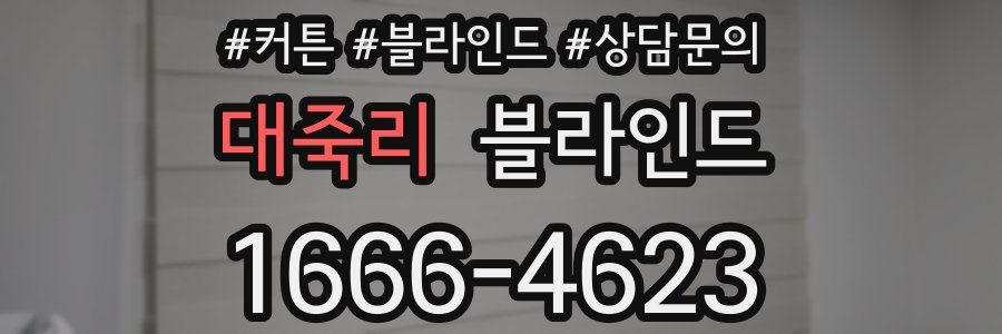 대죽리 블라인드