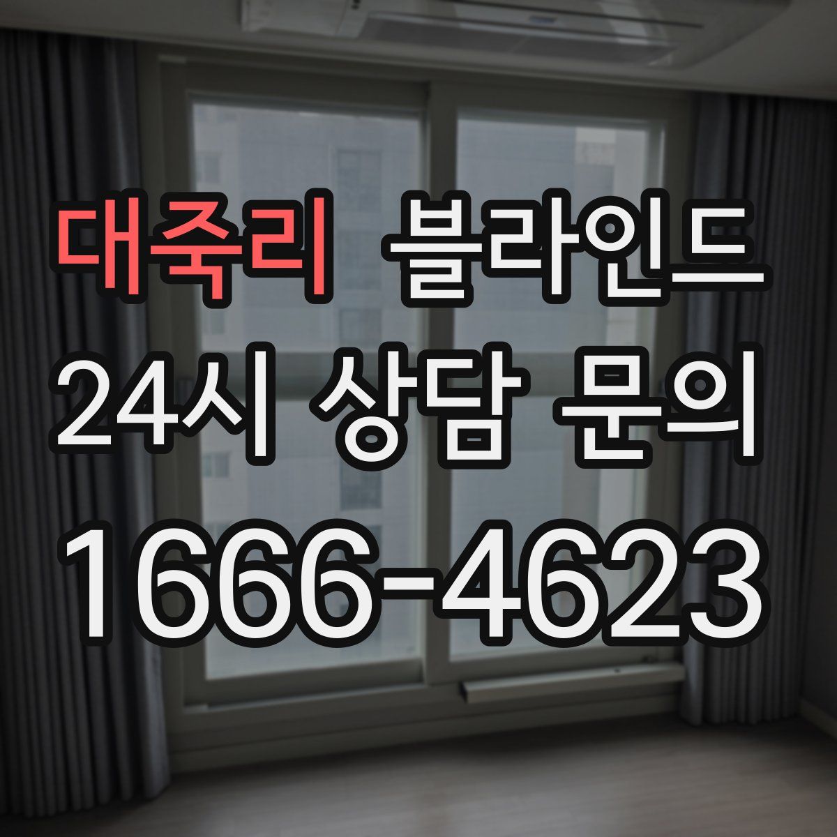 대죽리 블라인드