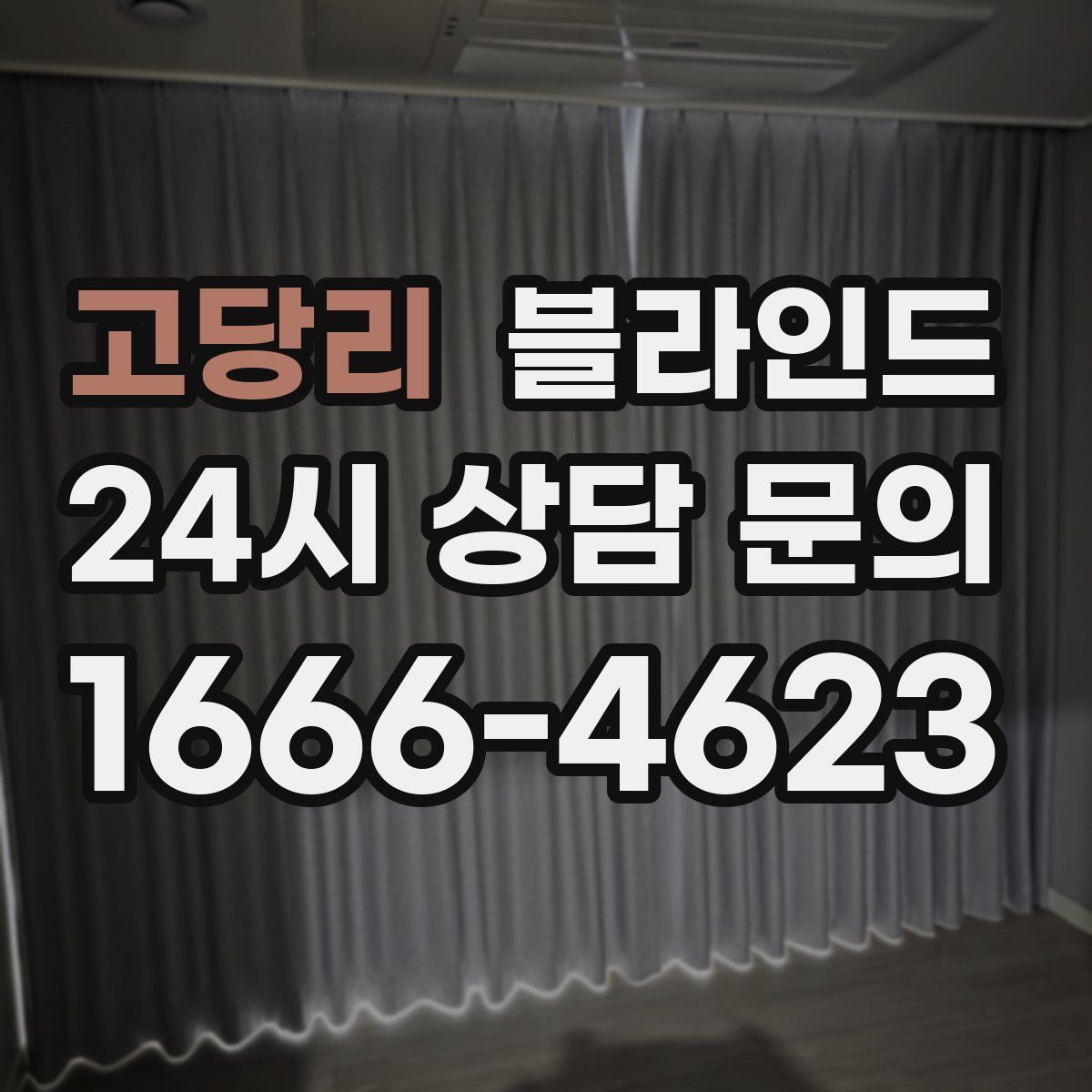 고당리 블라인드