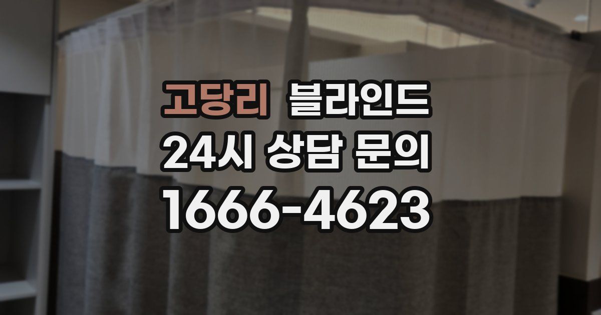 고당리 블라인드