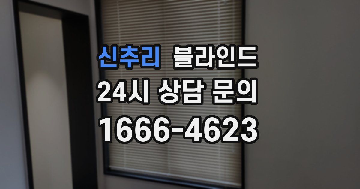 신추리 블라인드
