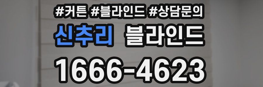 신추리 블라인드