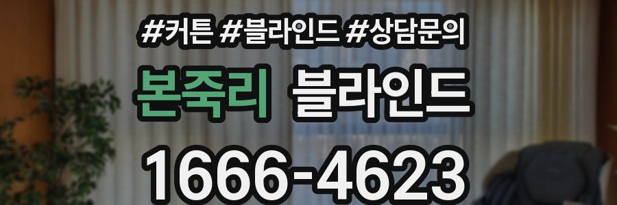 본죽리 블라인드