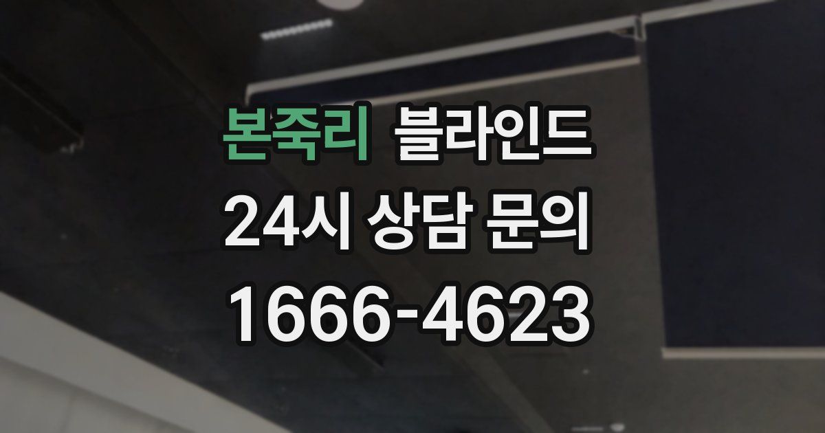 본죽리 블라인드