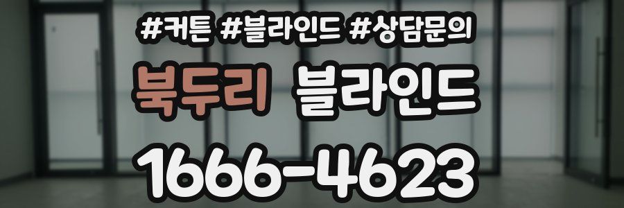 북두리 블라인드