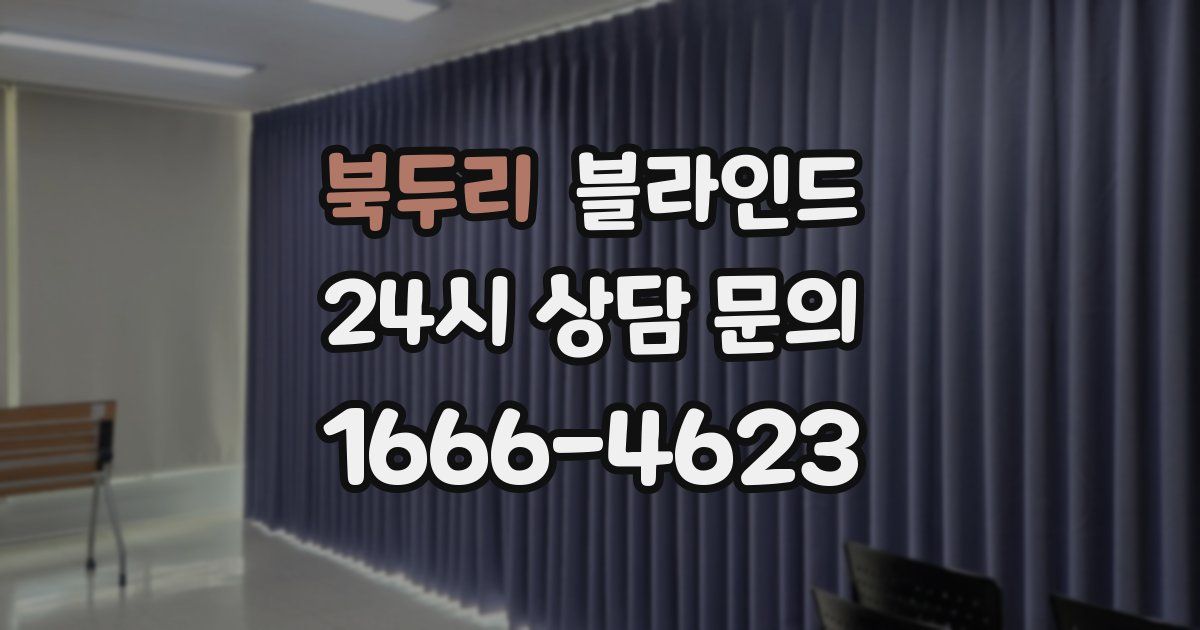 북두리 블라인드