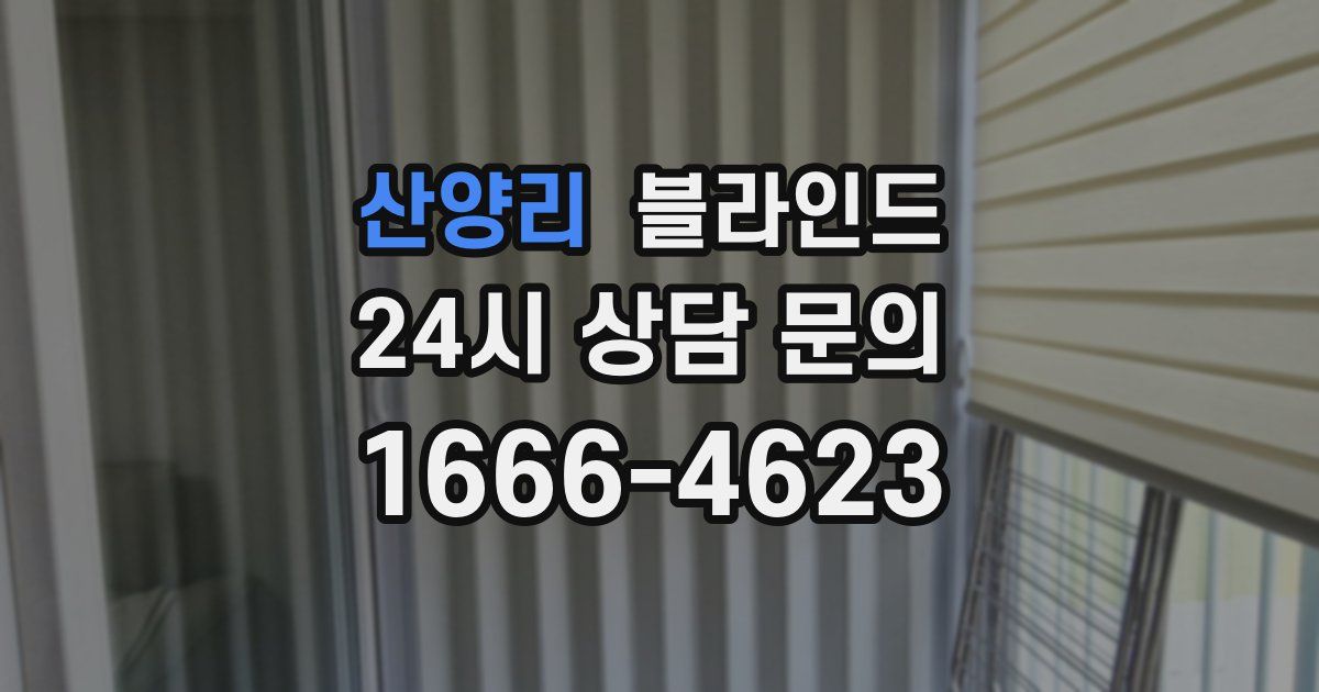 산양리 블라인드