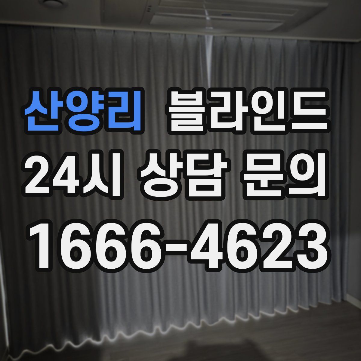 산양리 블라인드