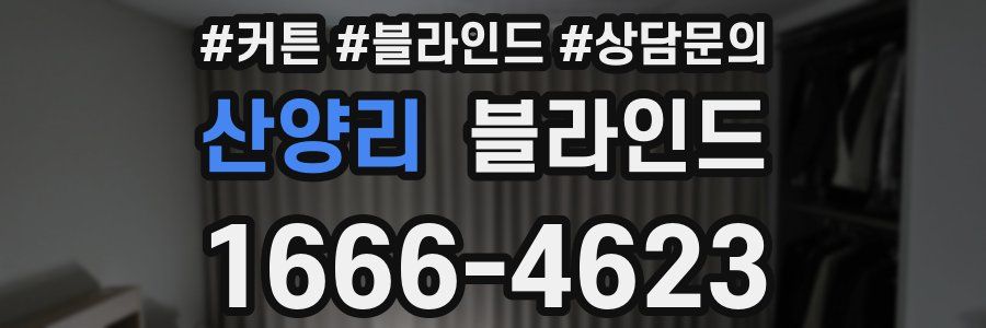산양리 블라인드