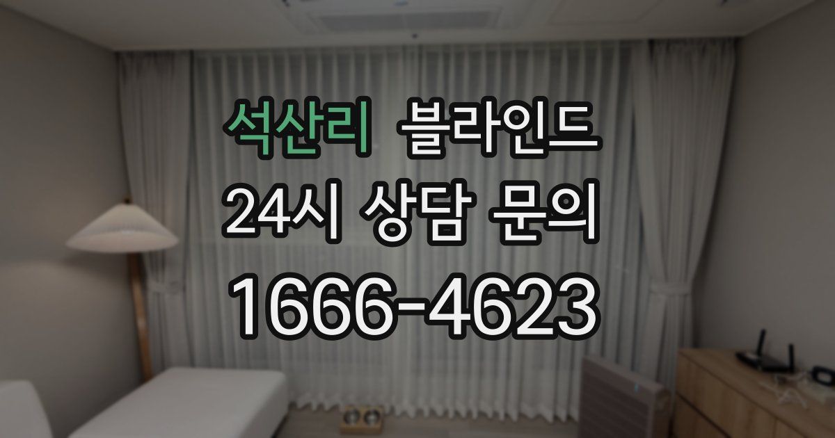 석산리 블라인드
