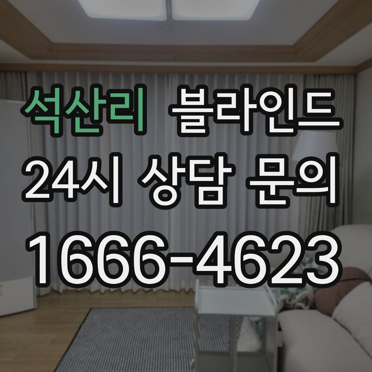 석산리 블라인드