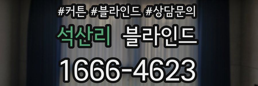 석산리 블라인드