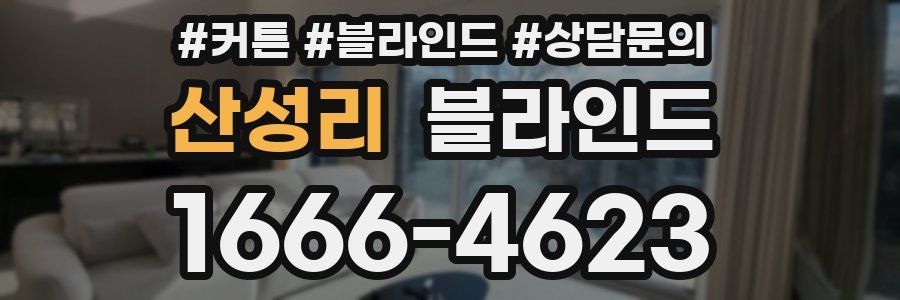 산성리 블라인드