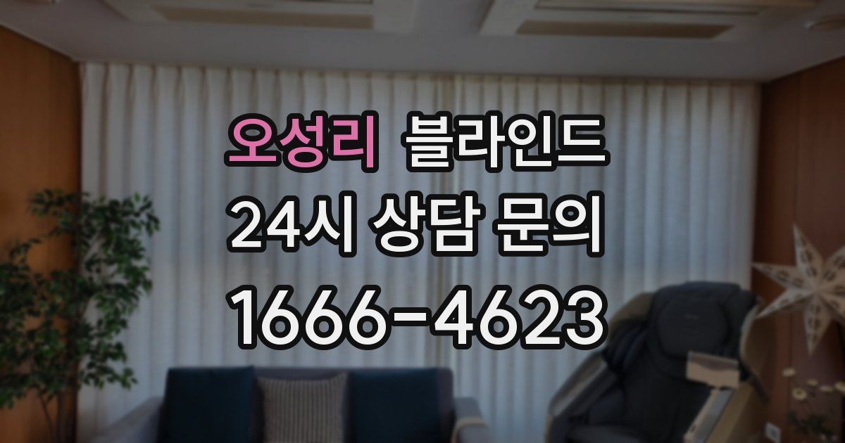 오성리 블라인드