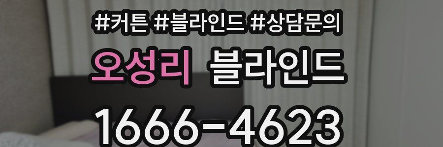 오성리 블라인드