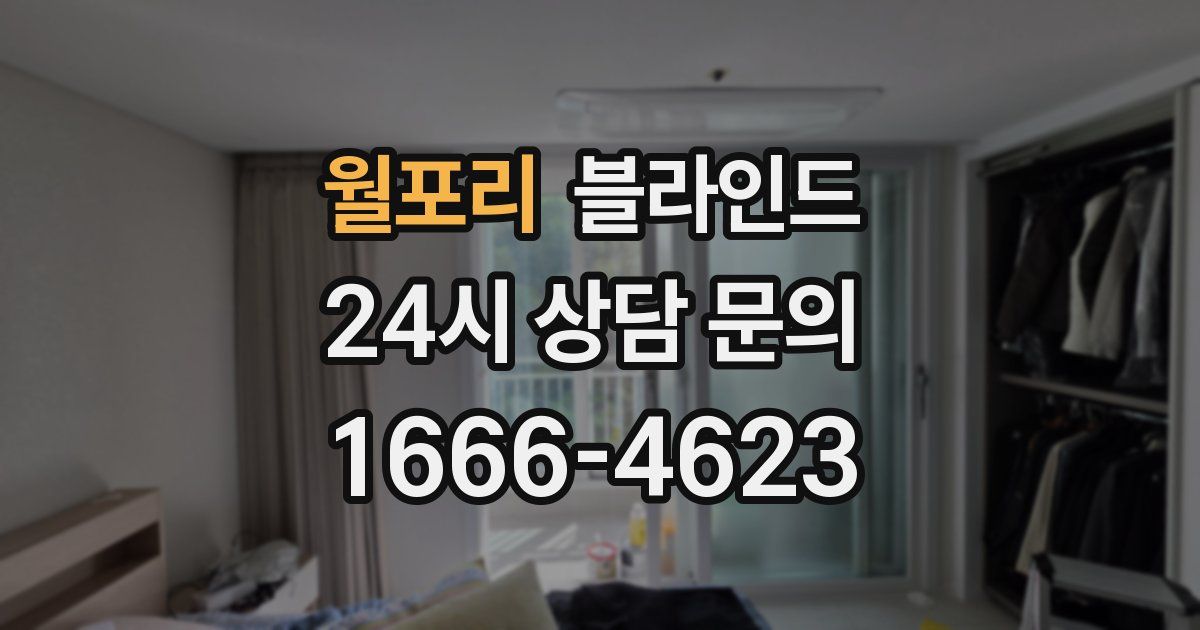 월포리 블라인드