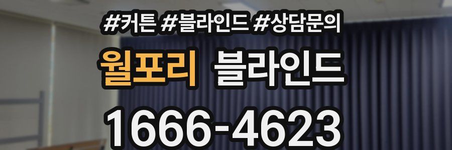 월포리 블라인드