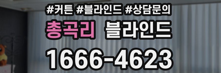 총곡리 블라인드