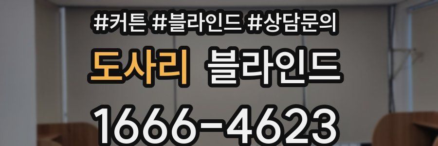 도사리 블라인드