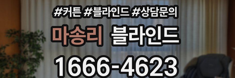 마송리 블라인드