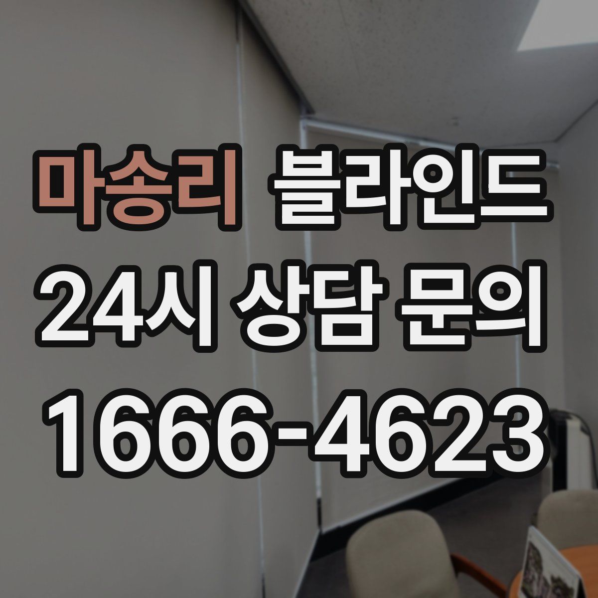 마송리 블라인드