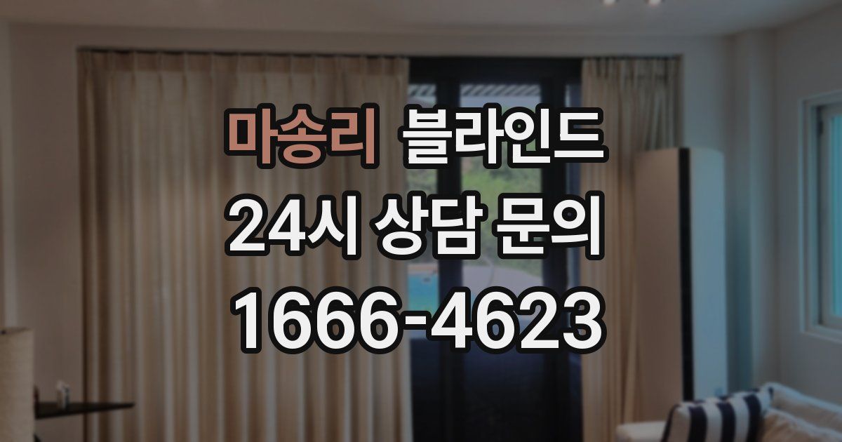 마송리 블라인드