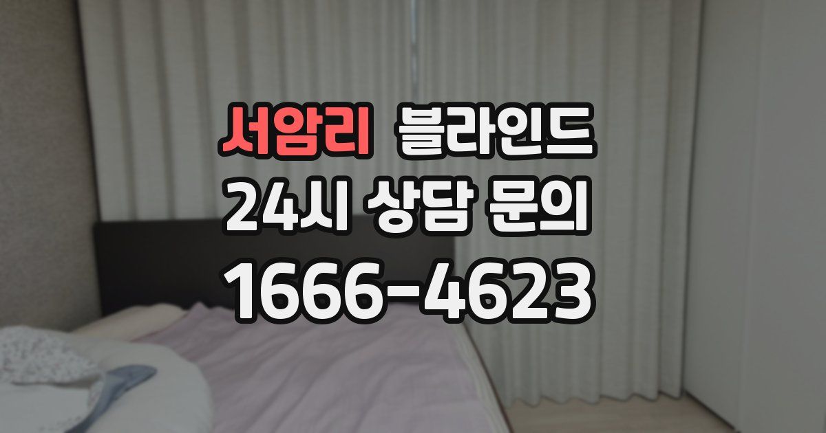 서암리 블라인드