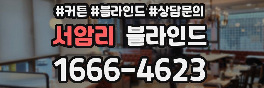 서암리 블라인드