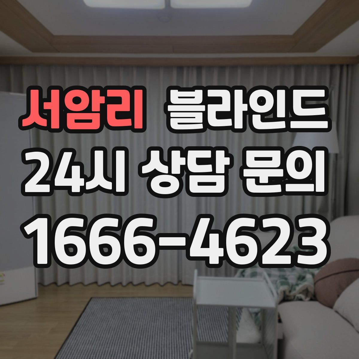 서암리 블라인드
