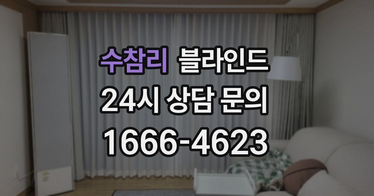 수참리 블라인드
