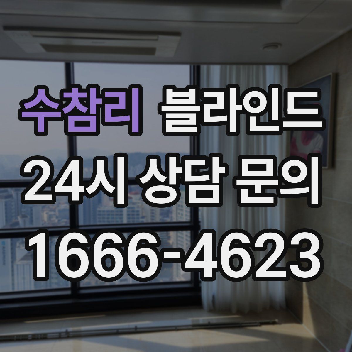 수참리 블라인드