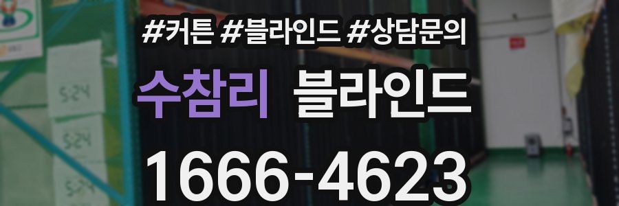 수참리 블라인드