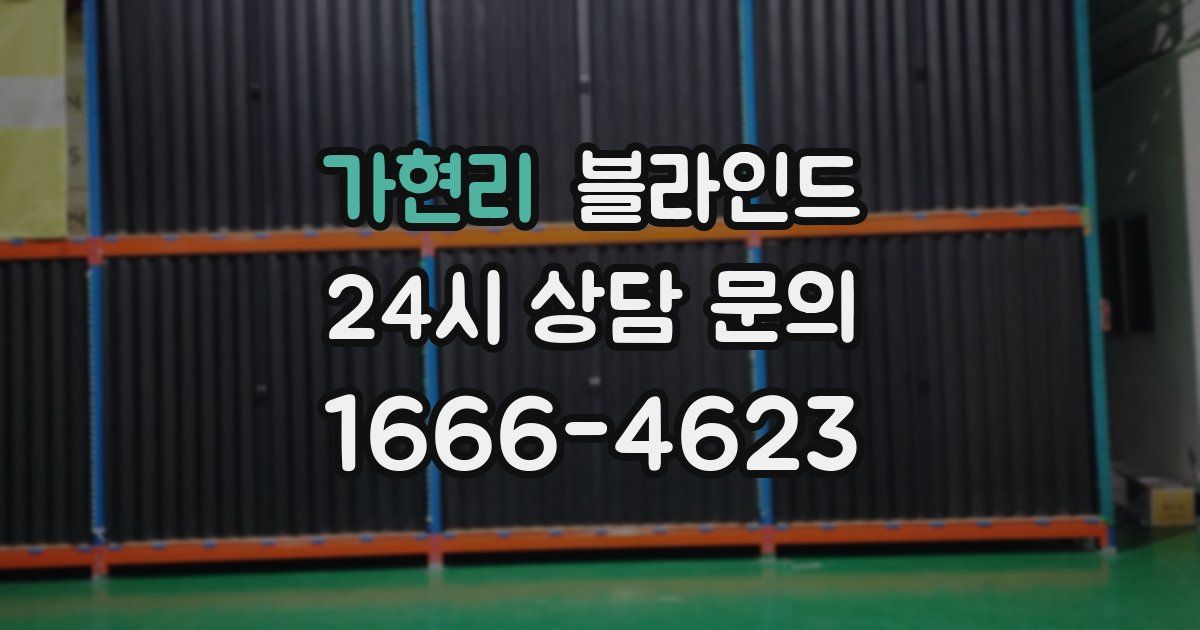 가현리 블라인드