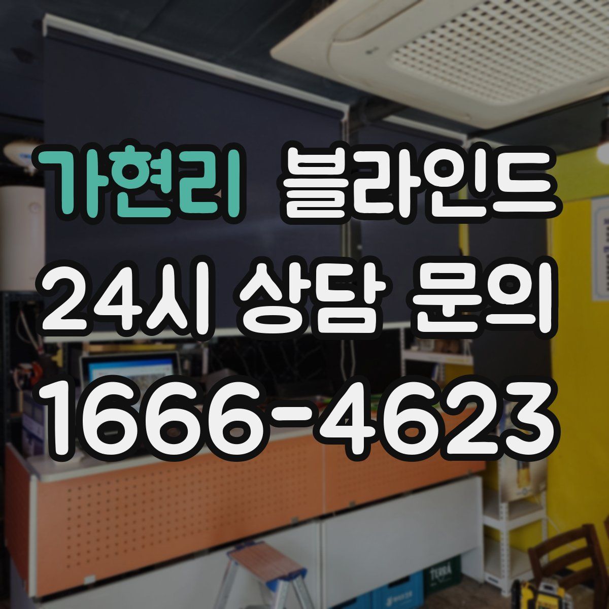 가현리 블라인드
