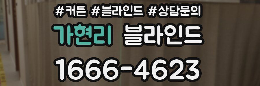 가현리 블라인드