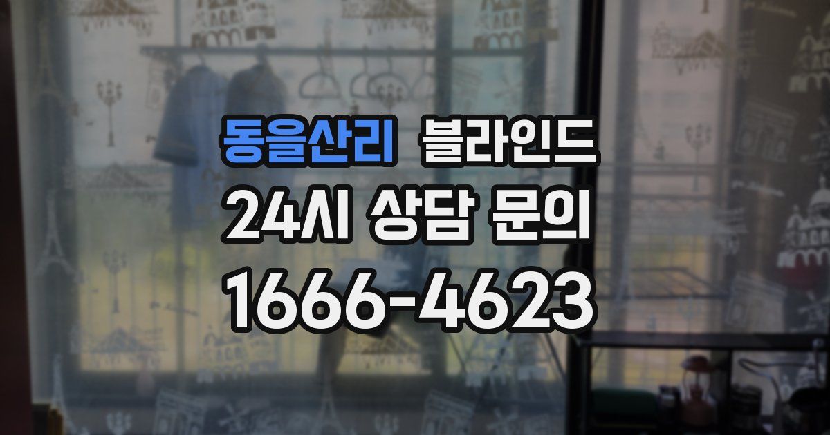 동을산리 블라인드