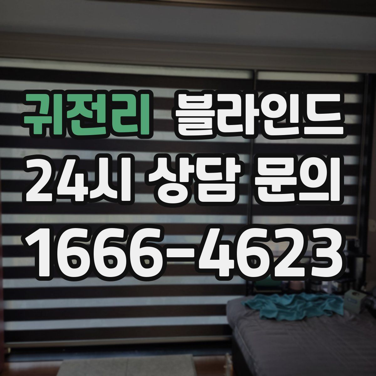 귀전리 블라인드