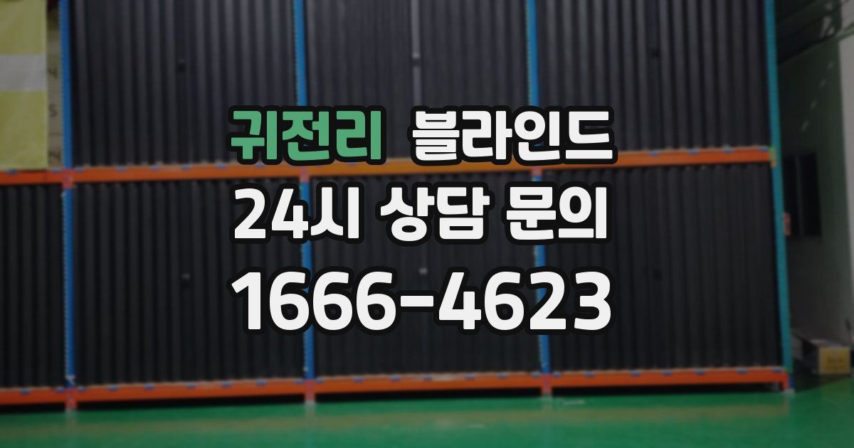 귀전리 블라인드